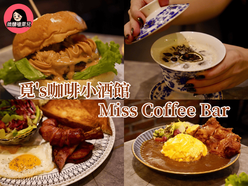 【台北中山區餐酒館】覓's 咖啡小酒館：全天候早午餐與調酒享受｜白天咖啡廳，晚上餐酒館的完美結合 - 微醺嗑萊兒 Tipsy Claire