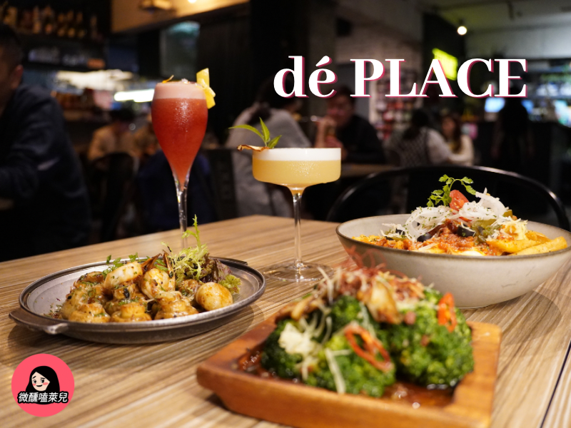 【東區餐酒館】dé PLACE 德普雷斯：亂世裡的桃花源，彷如歐洲小酒館的寵物友善餐酒館。