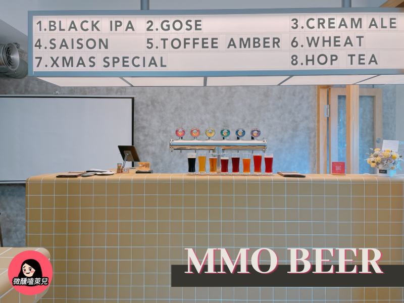 【國父紀念館站啤酒吧】MMO Beer：嶄新的微型酒廠，彷如美國街頭般的旗艦精釀啤酒吧！輕鬆 Walk In Bar 免訂位