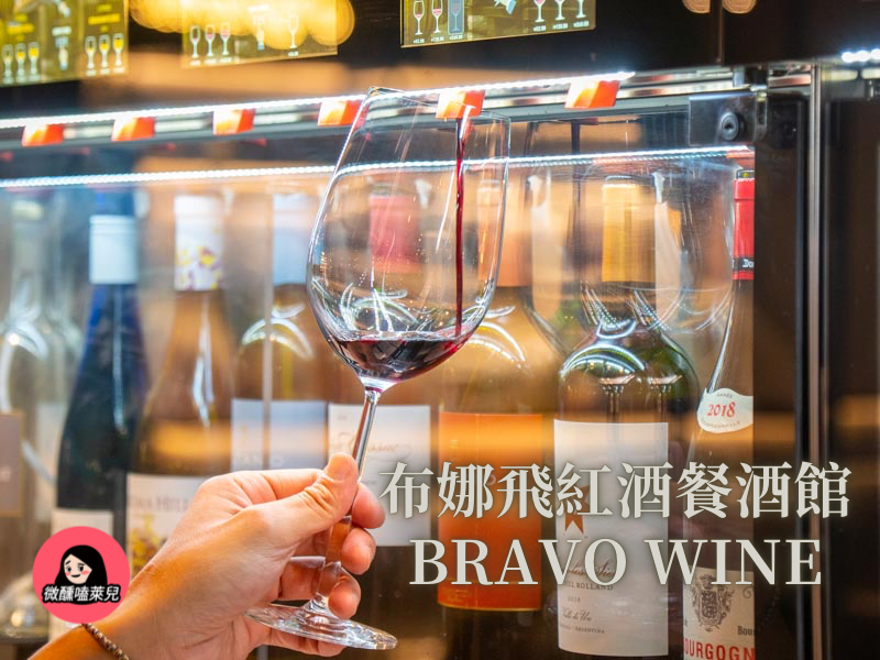 【台北中山區】布娜飛紅酒餐酒館 Bravo Wine：歐洲最強自助式紅酒櫃來台灣啦！44 款紅白酒任君挑選，百元就能喝到頂級勃根地紅酒、奢華香檳！ - 微醺嗑萊兒 Tipsy Claire
