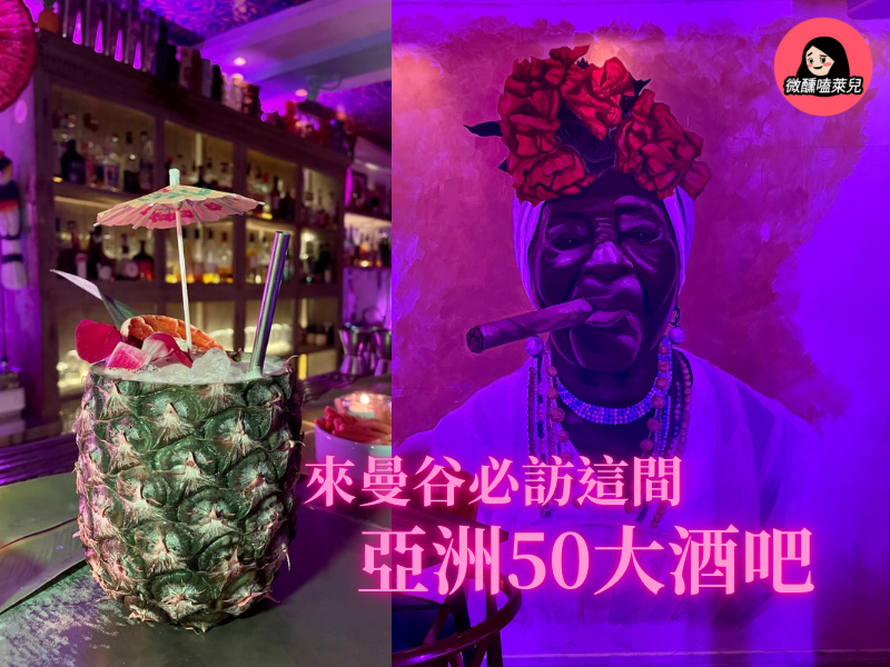 【泰國曼谷】亞洲 50 最佳酒吧除了 Vesper Cocktail Bar，還有這家...初登世界50大酒吧也非去不可！ASIA’S 50 BEST BARS 2022 - 微醺嗑萊兒 Tipsy Claire