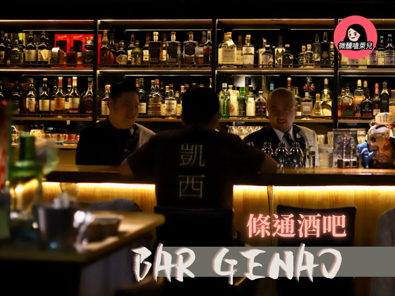 【中山日式酒吧】Bar Genao：高雅的酒吧也能聊柴米油鹽。超高質感日式酒吧，上班族宣洩壓力的好去處！ - 微醺嗑萊兒 Tipsy Claire