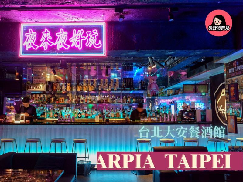 【大安區餐酒館】Arpia Taipei：水泥叢林裡的秘密基地，藏身於東區巷弄的絕美餐酒館。 - 微醺嗑萊兒 Tipsy Claire