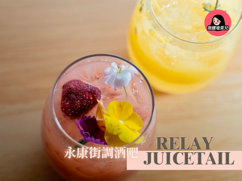 已歇業【永康街調酒】Relay Juicetail：全台灣最健康的酒吧！新鮮水果的現榨調酒 / 東門捷運站 5 分鐘 / 師大商圈酒吧推薦！ - 微醺嗑萊兒 Tipsy Claire