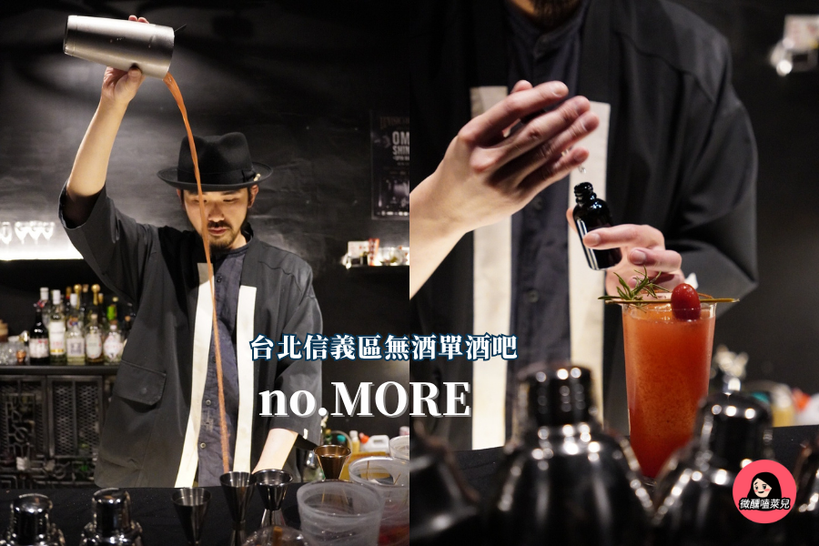 【台北信義區無酒單酒吧】no.MORE：藏身自然酒吧 A Glass or Two 背後的經典調酒空間