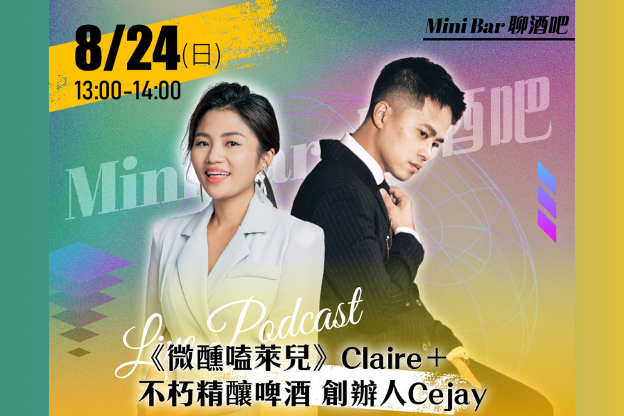 【2025 台北國際精緻酒展】台灣精釀市場進入寒冬？ 不朽精釀談品牌突圍策略與創業者的生存之道 - 微醺嗑萊兒 Tipsy Claire