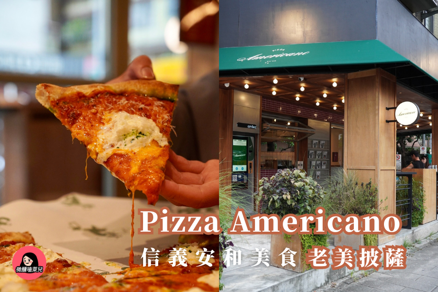 台北最強紐約披薩【信義安和美食】Pizza Americano 老美披薩｜全球披薩顧問 Anthony Falco 指導 - 微醺嗑萊兒 Tipsy Claire