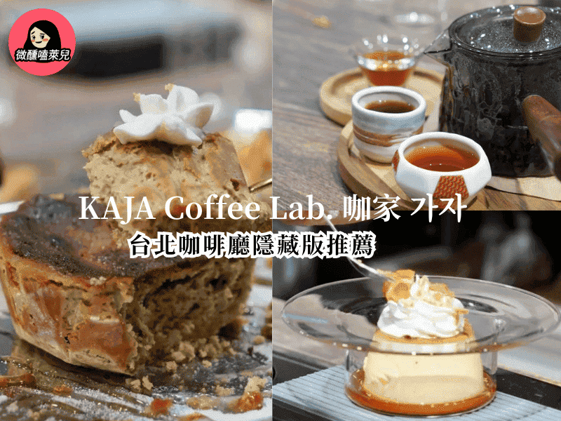 【台北中正區咖啡廳推薦】KAJA Coffee Lab. 咖家 가자 ｜隱藏在喧囂台北的寧靜角落，也可以享受咖啡與甜點之旅！ - 微醺嗑萊兒 Tipsy Claire