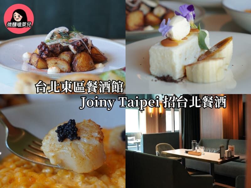 【台北東區餐酒館】Joiny Taipei 招台北餐酒館：白天在台北早晨喝調酒！陽光灑落的早午餐餐酒館 - 微醺嗑萊兒 Tipsy Claire