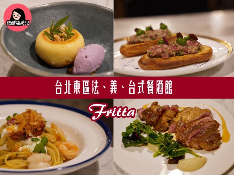 【台北東區餐酒館】FRiTTA：巷弄裡結合法、義、台式風味元素的創意料理與調酒，約會、慶生、朋友聚餐必訪！ - 微醺嗑萊兒 Tipsy Claire