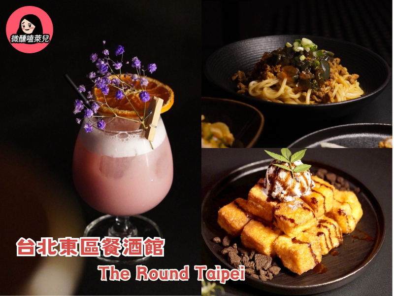 【台北東區餐酒館】The Round Taipei：在圓弧吧台遇見微醺夜晚，週五、週六會有 DJ 表演，一同享受寂寞的夜晚吧！