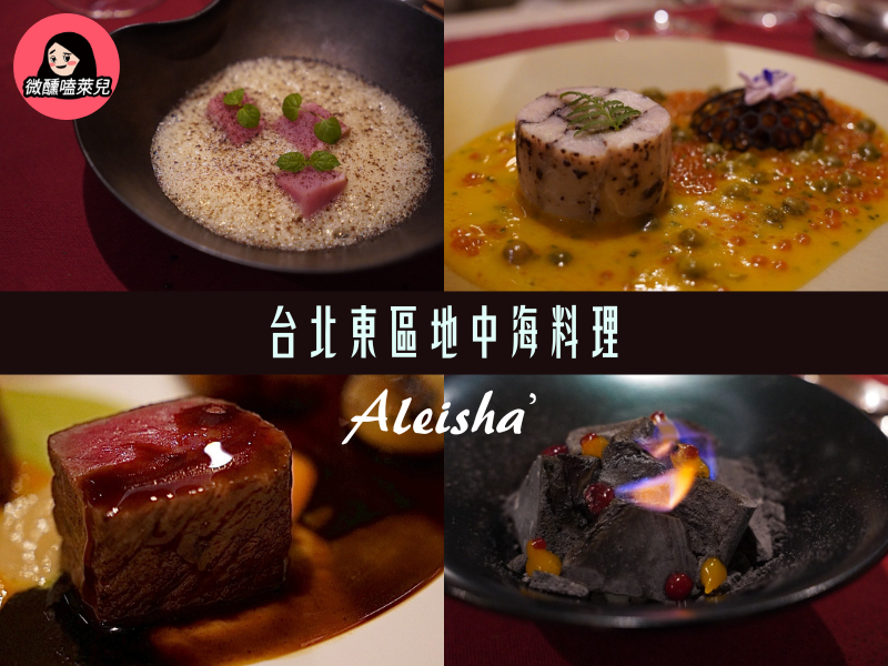 【台北東區餐酒館】Aleisha’｜台北必吃米其林餐廳 ，地中海創意美食體驗！