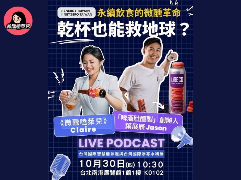 【2025 台北國際能源展】乾杯也能救地球？能源展永續啤酒微醺對談前瞻