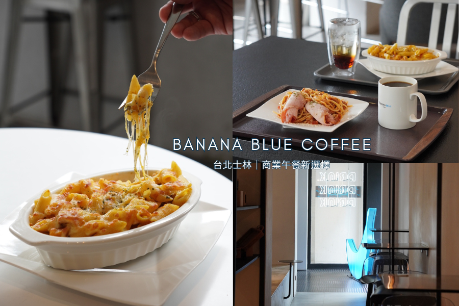 【2025 年秋冬新品】Banana Blue Coffee 士林店｜咖啡廳的商業午餐新選擇，筆電族也能吃正餐！ - 微醺嗑萊兒 Tipsy Claire