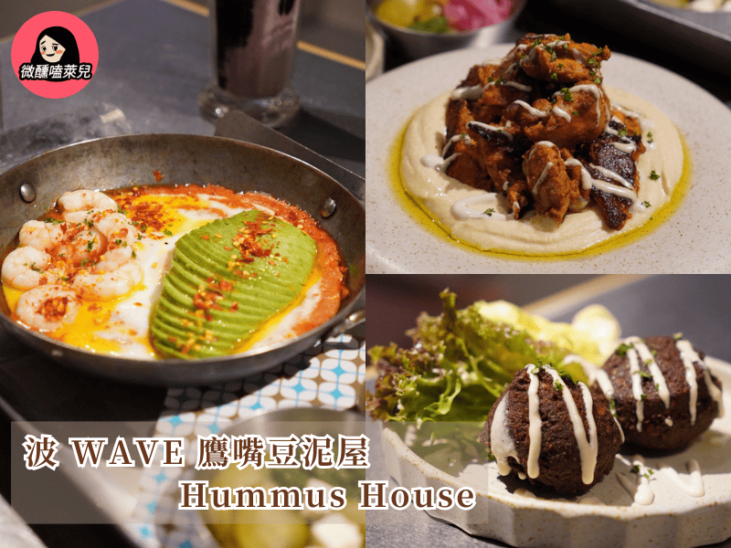 【台北信義區】波 WAVE 鷹嘴豆泥屋：以色列料理推薦，必吃夏卡蔬卡、沙威瑪！ - 微醺嗑萊兒 Tipsy Claire