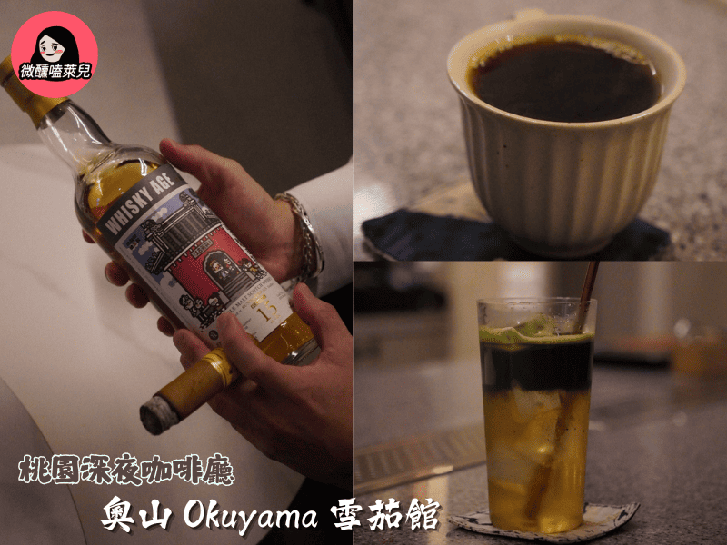 【桃園雪茄館推薦】奧山 Okuyama 雪茄館：日式質感空間，威士忌、調酒、手沖咖啡一次滿足，近華泰名品城！ - 微醺嗑萊兒 Tipsy Claire