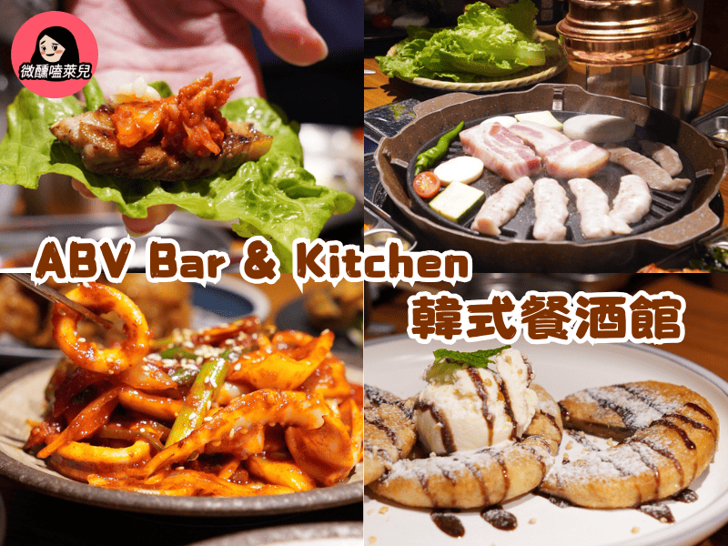 【新北板橋餐酒館推薦】ABV 韓式餐酒館：小菜與生菜免費續，專人代烤韓式烤肉！ - 微醺嗑萊兒 Tipsy Claire