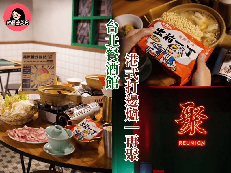 【台北港式餐酒館】再聚 Reunion Place 餐酒館｜港式打邊爐、個人火鍋，推薦沙嗲火鍋必吃！ - 微醺嗑萊兒 Tipsy Claire