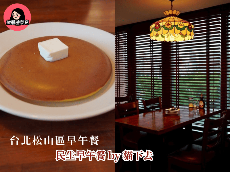 【台北松山區早午餐推薦】民生早午餐 by 貓下去：三顆荷包蛋真的值 $140？ - 微醺嗑萊兒 Tipsy Claire