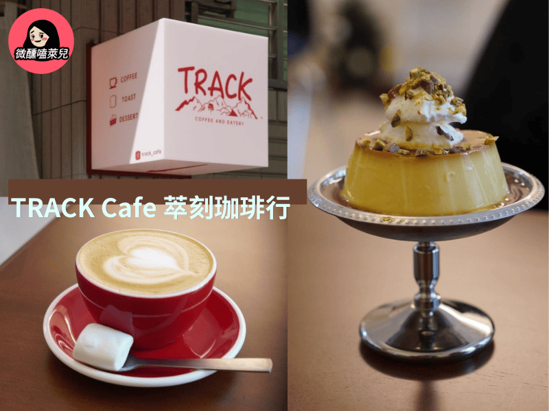 已歇業【永和咖啡廳推薦】TRACK Cafe 萃刻珈琲行：平價咖啡廳＋昭和布丁必吃！ - 微醺嗑萊兒 Tipsy Claire