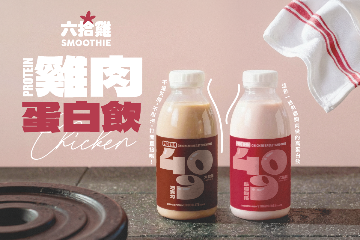 六拾雞雞肉蛋白飲｜產品介紹 - 微醺嗑萊兒 Tipsy Claire