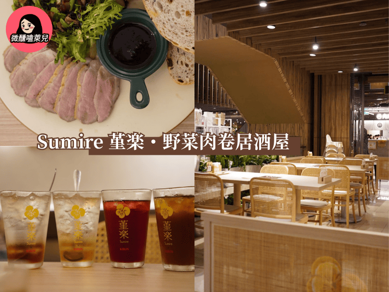 【台北餐廳推薦】Sumire 堇楽：日式×西式料理融合，體驗健康新生活！（寵物友善餐廳） - 微醺嗑萊兒 Tipsy Claire